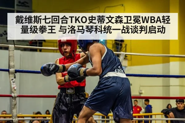 戴维斯七回合TKO史蒂文森卫冕WBA轻量级拳王 与洛马琴科统一战谈判启动