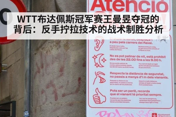 WTT布达佩斯冠军赛王曼昱夺冠的背后：反手拧拉技术的战术制胜分析