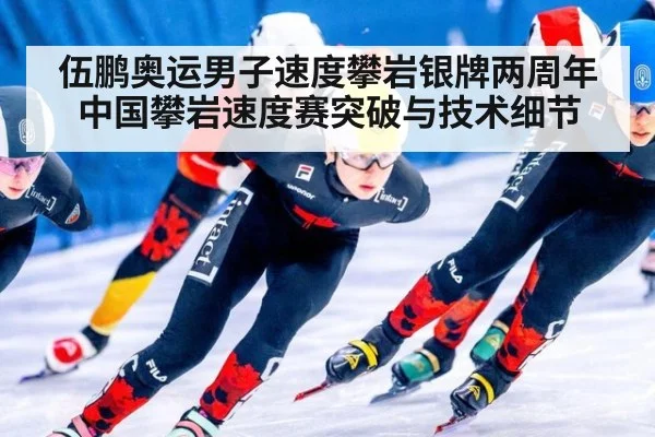 伍鹏奥运男子速度攀岩银牌两周年 中国攀岩速度赛突破与技术细节
