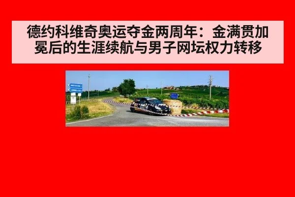 德约科维奇奥运夺金两周年:金满贯加冕后的生涯续航与男子网坛权力转移